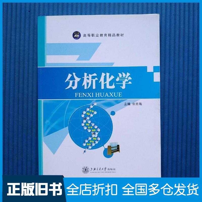 【正版旧书】分析化学张金海主编上海交通大学出版社9787313120212
