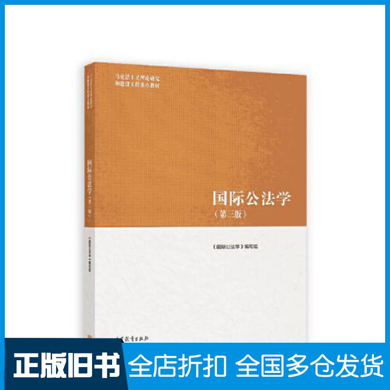 【正版旧书】国际公法学第三版马工程国际公法学编写组高等教育出版社9787040565454