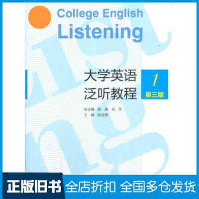 【正版旧书】大学英语泛听教程1第3版张森刘兵张戈亮作高等教育出版社9787040558302