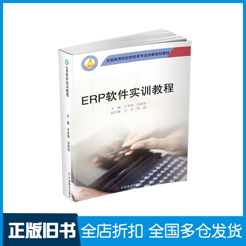 【正版旧书】ERP软件实训教程(全国高等院校财经类专业创新规划教材)卢圣旭，刘阳阳 著9787520811682中国商业出版社