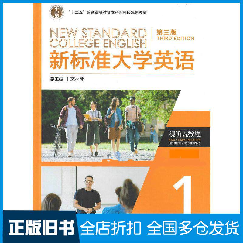 正版旧书新标准大学英语视听说教程1第三3版文秋芳张虹主编外语教学与研究出版社9787521350357