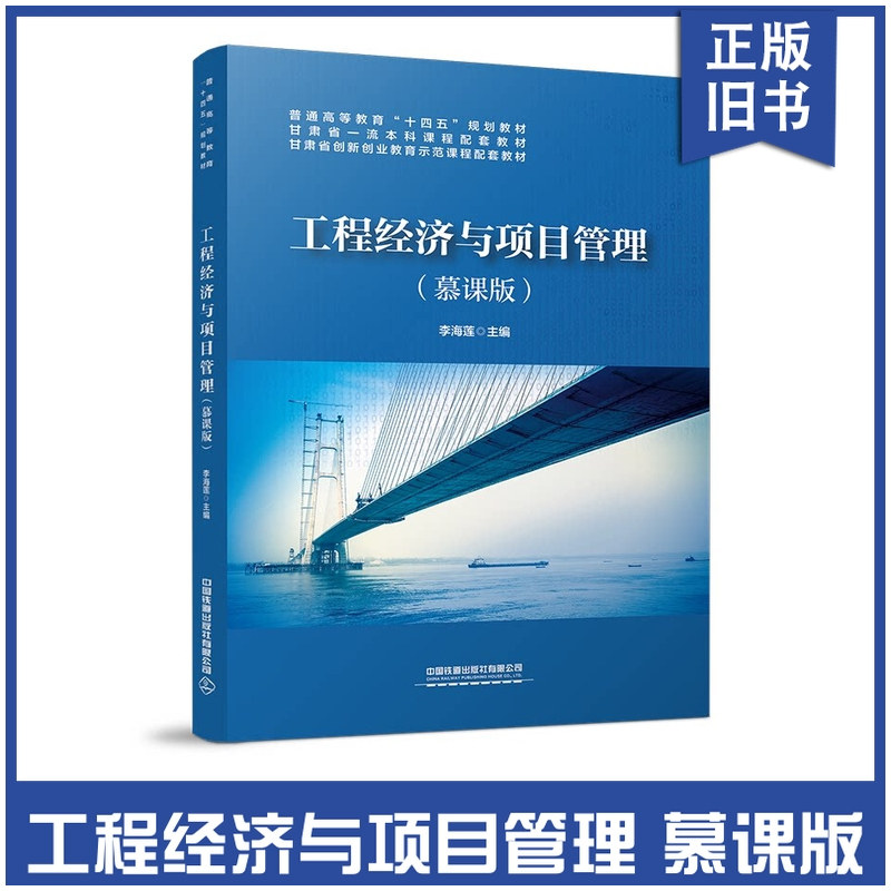 【正版旧书】工程经济与项目管理 慕课版 李海莲 普通高等教育十四五规划教材书 现代工程经济分析工程项目管理9787113294939
