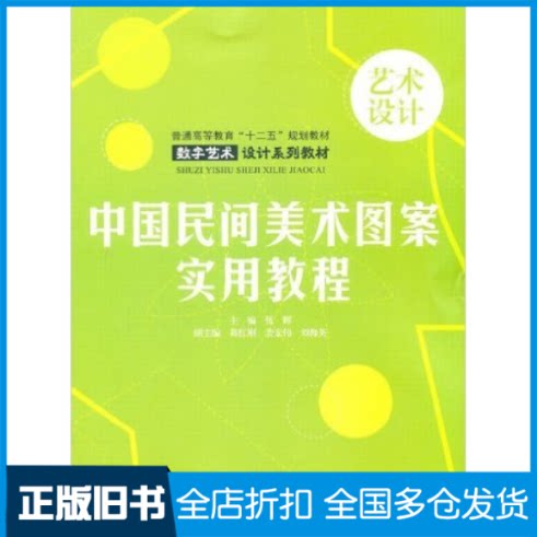 【正版旧书】中国民间美术图案实用教程张辉9787508482330中国水利水电出版社