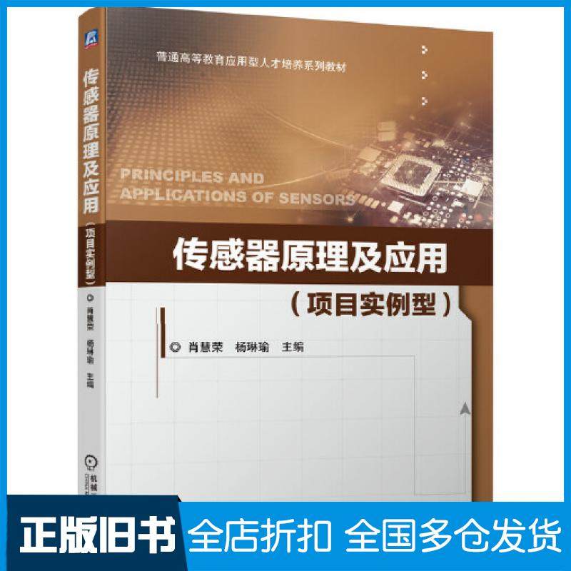 【正版旧书】传感器原理及应用项目实例型肖慧荣杨琳瑜机械工业出版社9787111649946
