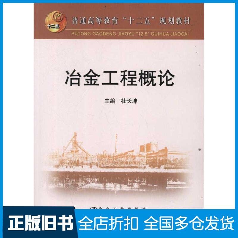 【正版旧书】冶金工程概论杜长坤 编 著9787502458676冶金工业出版社