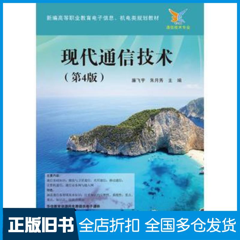 正版旧书现代通信技术第4版廉飞宇电子工业出版社9787121309694图片