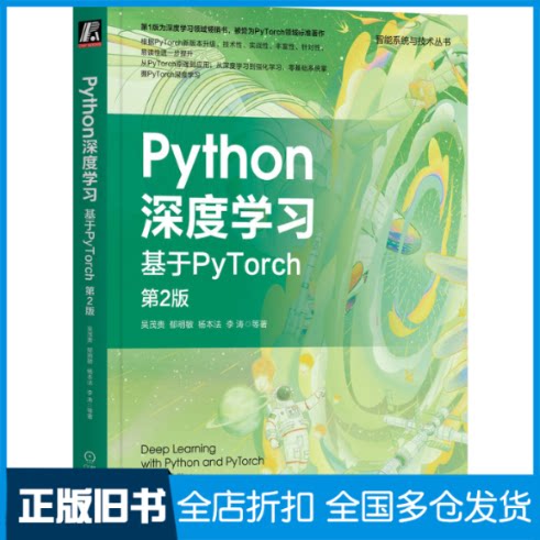 【正版旧书】Python深度学习 基于PyTorch 第2版吴茂贵 等 著9787111718802机械工业出版社