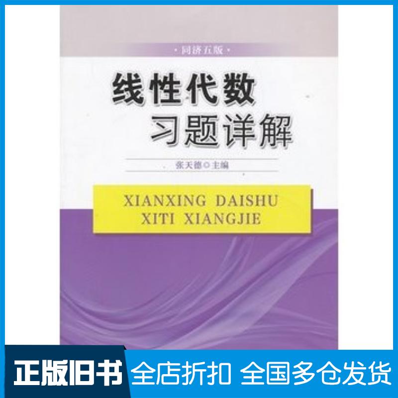 正版旧书线性代数习题详解同济五版张天德主编中国政法大学出版社9787562049685