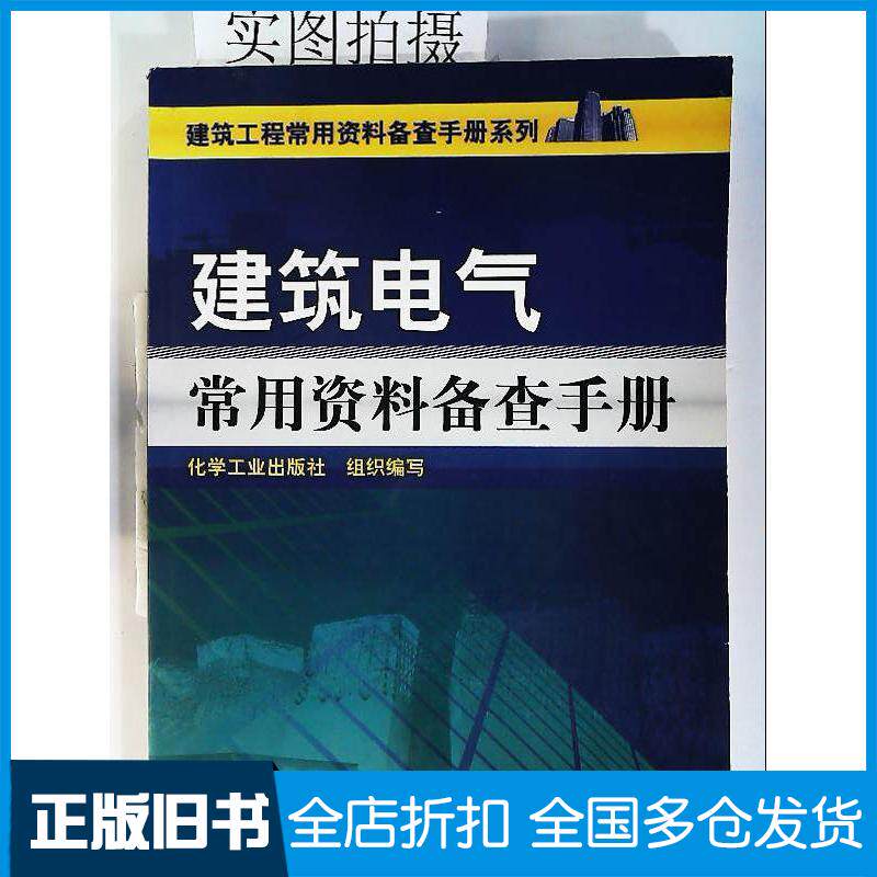 正版旧书建筑电气常用资料备查手册化学工业出版社化学工业出版社9787122101945 - 实物图
