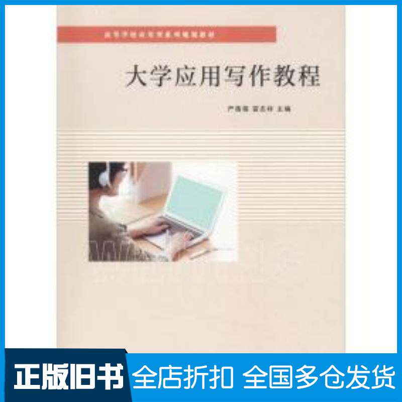 正版旧书大学应用写作教程严蓓蓓冒志祥编南京大学出版社9787305223570