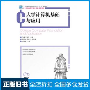 【正版旧书】大学计算机基础与应用马睿李丽芬人民邮电出版社9787115362346