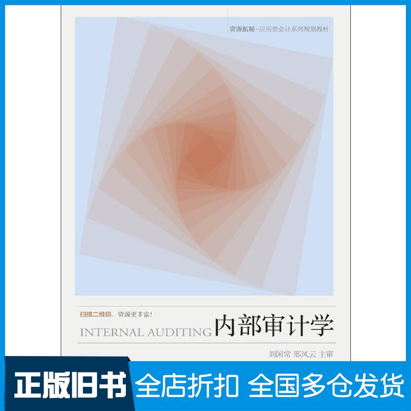 【正版旧书】内部审计学张建平东北财经大学出版社9787565427176