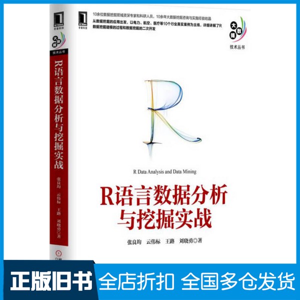 【正版旧书】大数据技术丛书  R语言数据分析与挖掘实战张良均，云伟标，王路，刘晓勇著机械工业出版社9787111516040