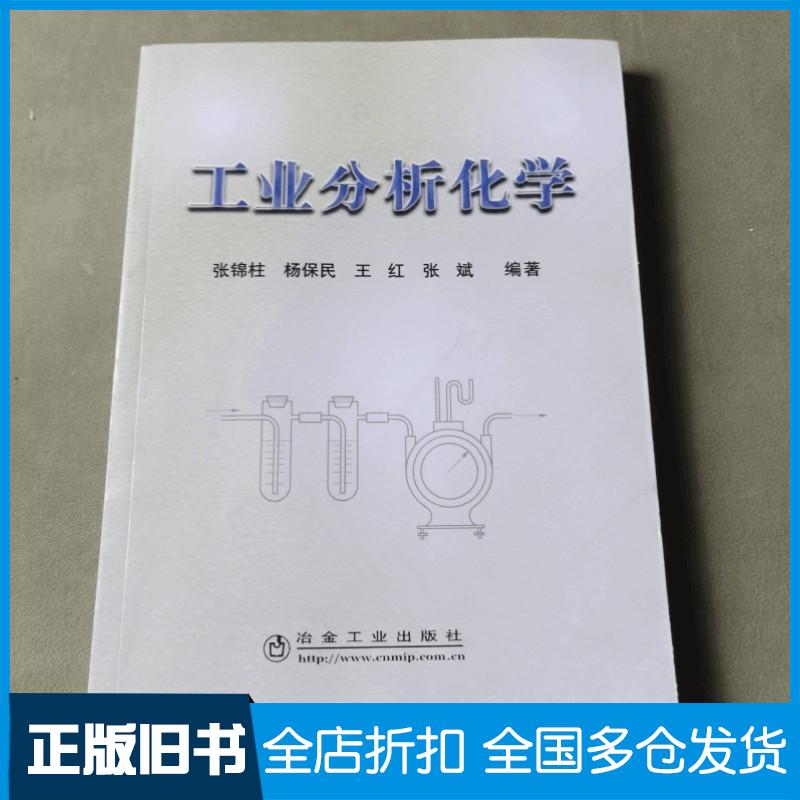正版旧书工业分析化学张锦柱等著冶金工业出版社9787502443320
