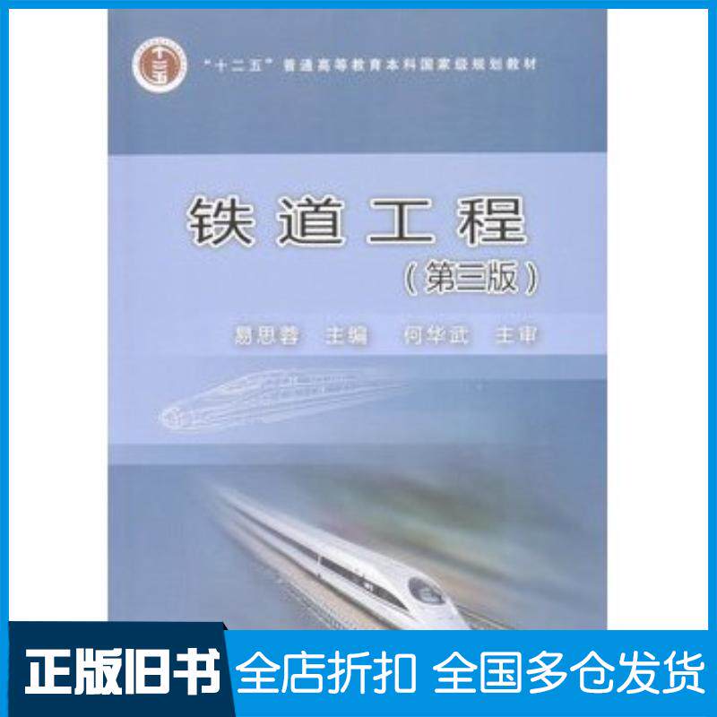 正版旧书铁道工程第3版易思蓉中国铁道出版社9787113203283