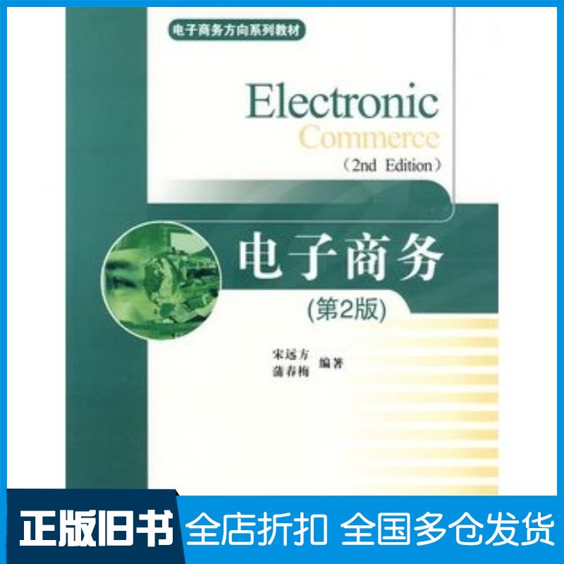 正版旧书电子商务第二版宋远方蒲春梅编著电子工业出版社9787121078583