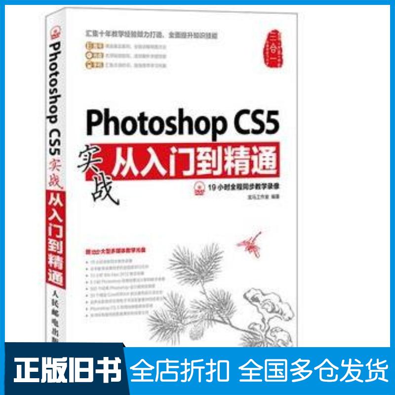 正版旧书PhotoshopCS5实战从入门到精通龙马工作室编著人民邮电出版社9787115304551