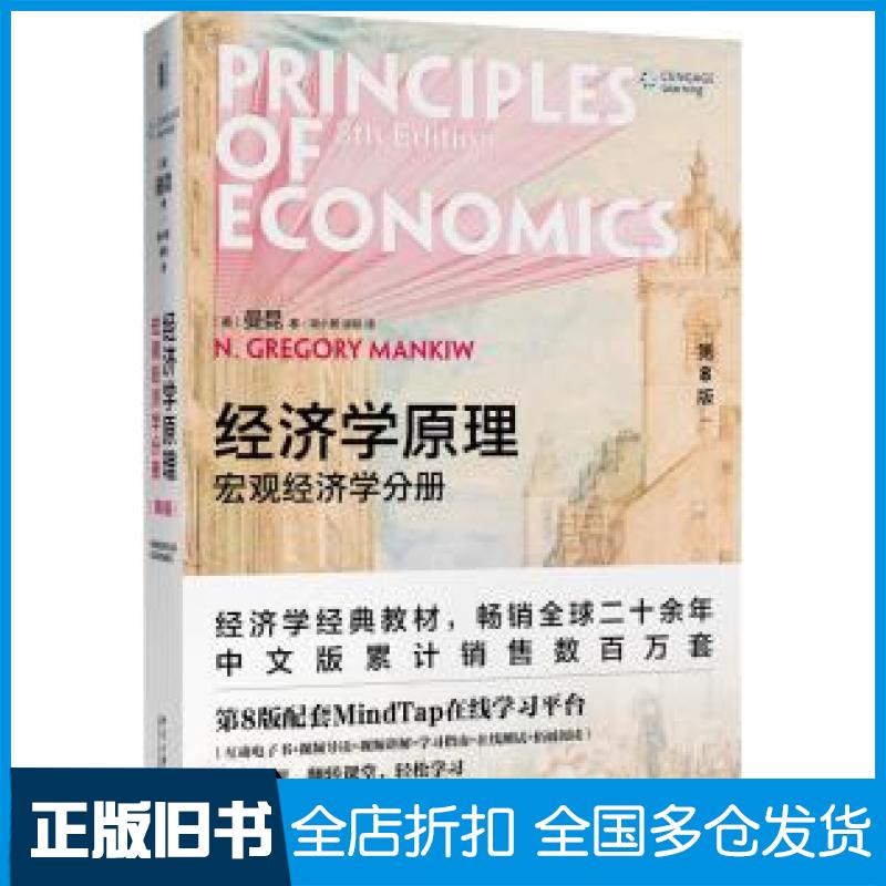 【正版旧书】经济学原理宏观经济学分册第八8版格里高利曼昆北京大学出版社9787301312988