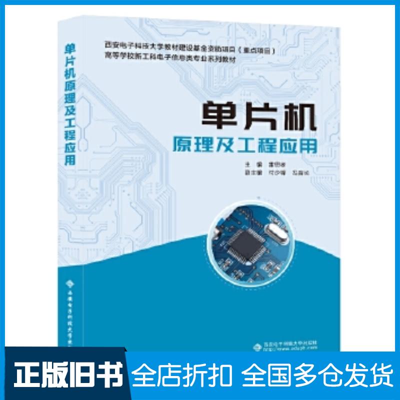 正版旧书单片机原理及工程应用雷思孝西安电子科技大学出版社9787560666624 - 实物图