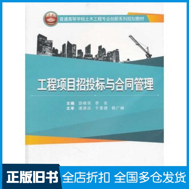 正版旧书工程项目招投标与合同管理邵晓双李东主编武汉大学出版社9787307122611