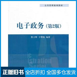 【正版旧书】电子政务第二2版蔡立辉于刚强编著清华大学出版社9787302374701