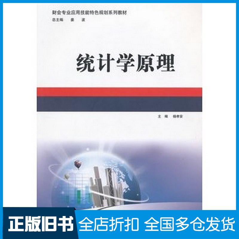 正版旧书统计学原理杨孝安主编北京理工大学出版社9787564064150