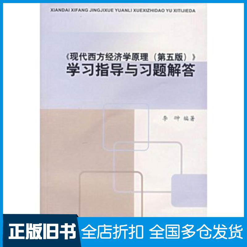 正版旧书现代西方经济学原理第五版学习指导与习题解答李翀编著中山大学出版社9787306028525