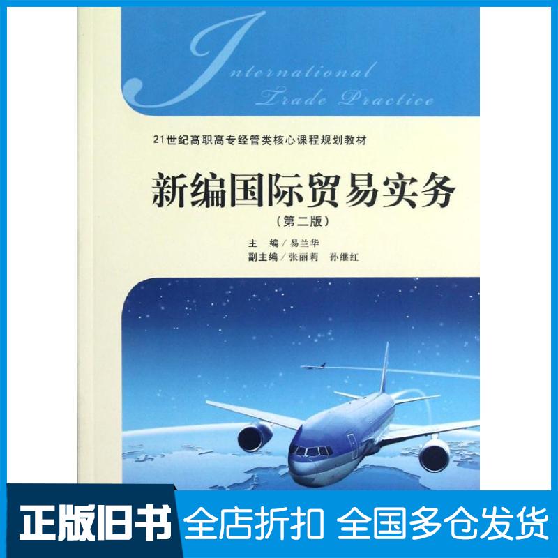 【正版旧书】新编国际贸易实务(第2版)易兰华9787564213930上海财经大学出版社