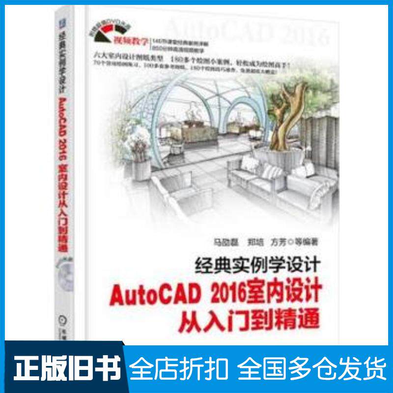 正版旧书经典实例学设计AutoCAD2016室内设计从入门到精通马马劭磊郑培方芳等编著机械工业出版社97871115248