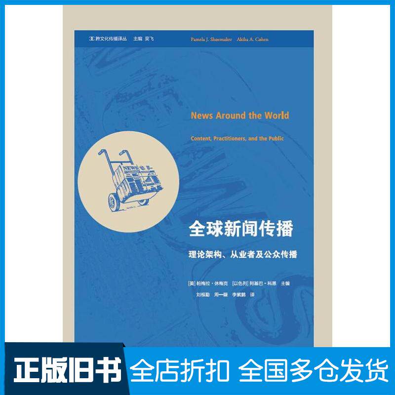 正版旧书全球新闻传播美帕梅拉休梅克以色列阿基巴科恩浙江大学出版社9787308154901