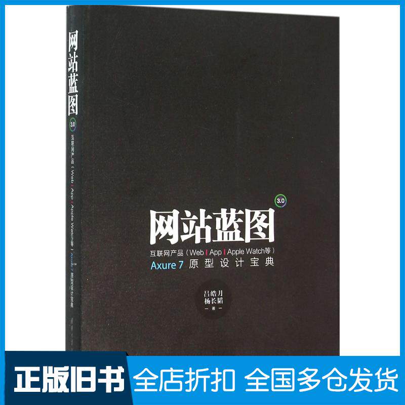 【正版旧书】网站蓝图3.0：互联网产品(Web/App/Apple/Watch等)Axure7原型设计宝典吕皓月9787302423126清华大学出版社