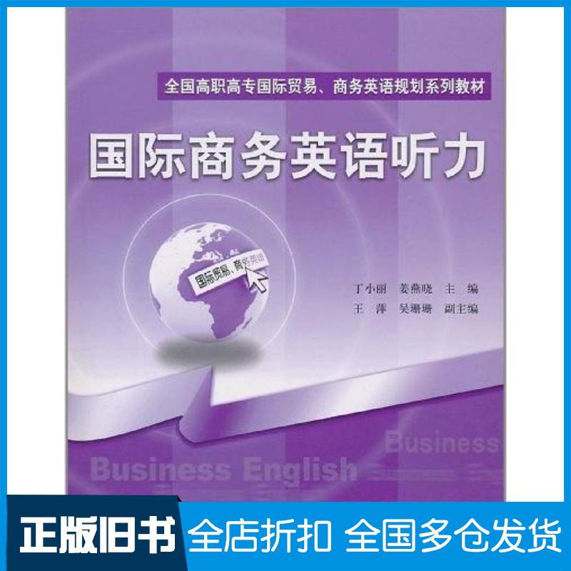 正版旧书国际商务英语听力丁小丽姜燕晓电子工业出版社9787121127724