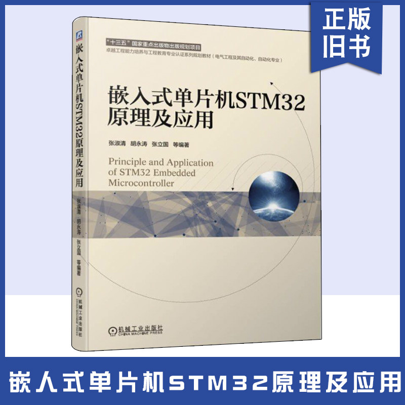 正版旧书嵌嵌入式单片机STM32原理及应用 张淑清 胡永涛 张立国 高等学校教材 9787111633525