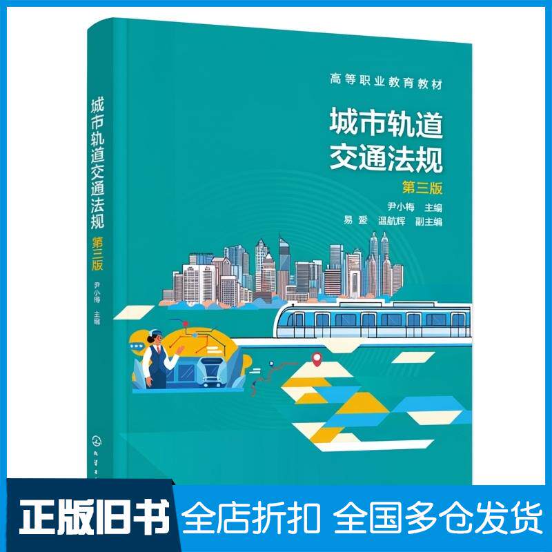 正版旧书城市轨道交通法规第三3版尹小梅易爱温航辉化学工业出版社9787122473066