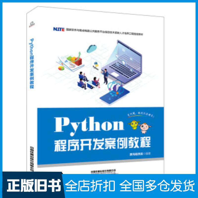正版旧书Python程序开发案例教程黑马程序员著中国铁道出版社9787113259723图片