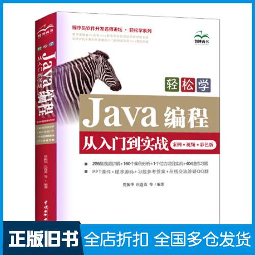 正版旧书轻松学Java编程从入门到实战案例视频贾振华中国水利水电出版社9787517099338