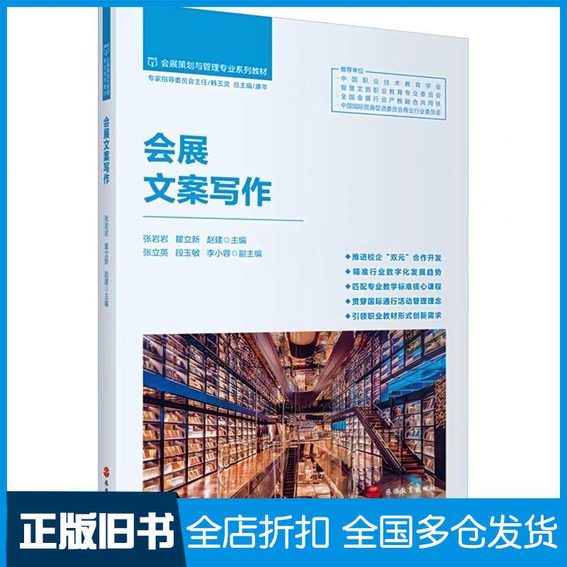 正版旧书会展文案写作张岩岩瞿立新赵建主编旅游教育出版社9787563747962
