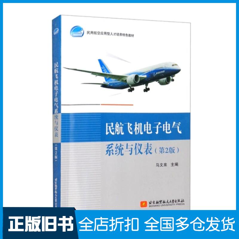 正版旧书民航飞机电子电气系统与仪表第2版马文来北京航空航天大学出版社9787512436091