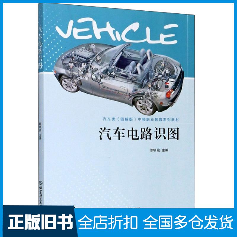 正版旧书汽车电路识图陈银鼎北京理工大学出版社9787568267809