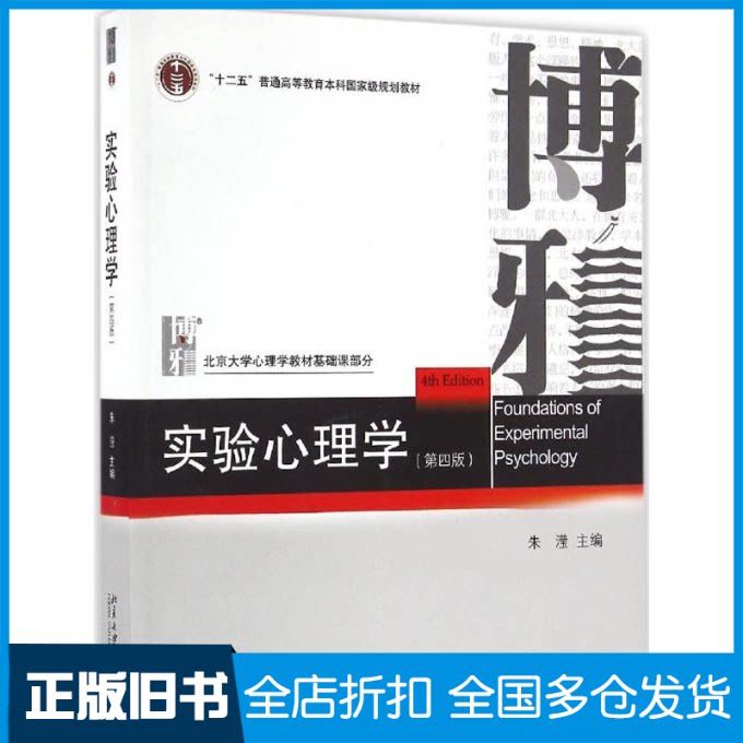 【正版旧书】实验心理学朱滢 主编 著9787301276129北京大学出版社