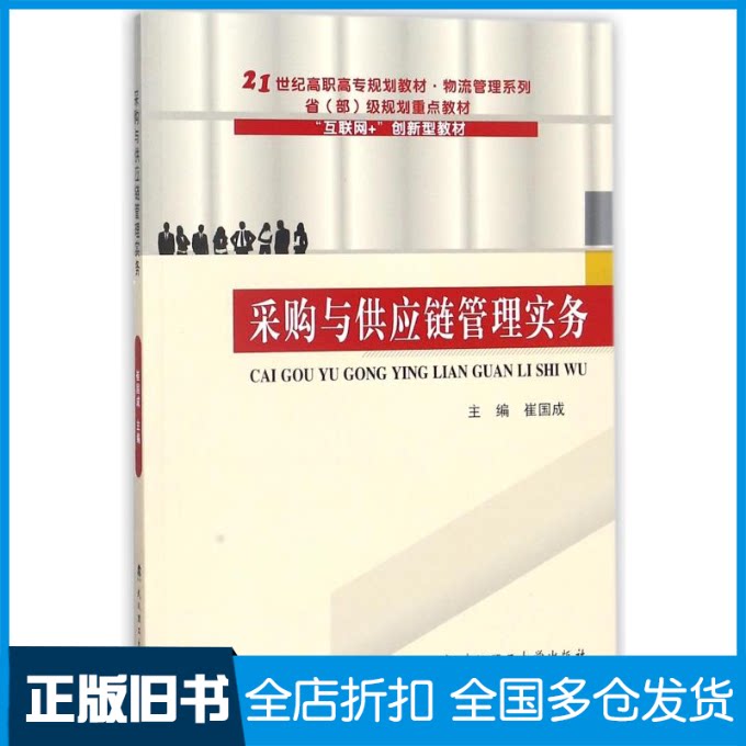 【正版旧书】采购与供应链管理实务/崔国成崔国成 著9787562957270武汉理工大学出版社
