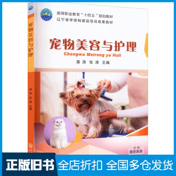 【正版旧书】宠物美容与护理薄涛,张涛 编9787565527487中国农业大学出版社