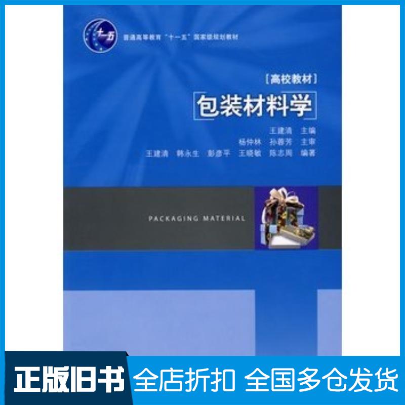 正版旧书包装材料学王建清主编中国轻工业出版社9787501966196