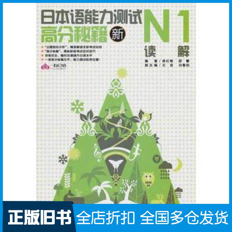 正版旧书新日本语能力测试高分秘籍N1读解柴红梅邵蕾编著外文出版社9787119067353