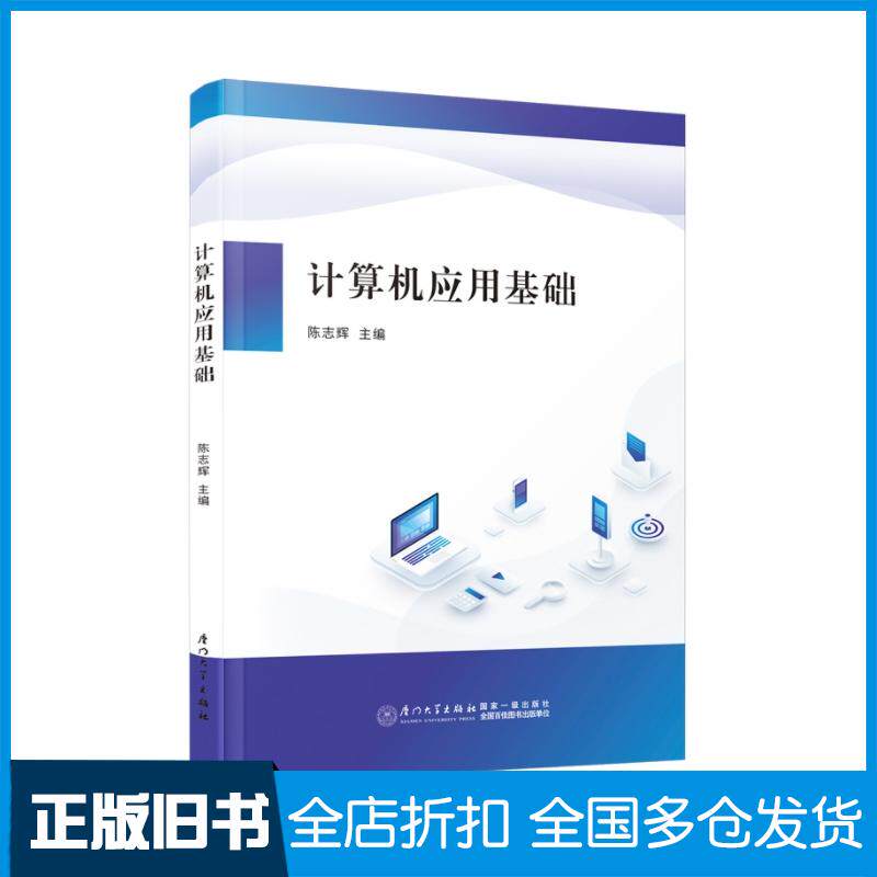 正版旧书计算机应用基础陈志辉主编厦门大学出版社9787561591628