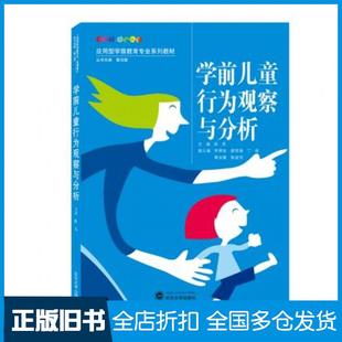 【正版旧书】学前儿童行为观察与分析陈思主编武汉大学出版社9787307218734