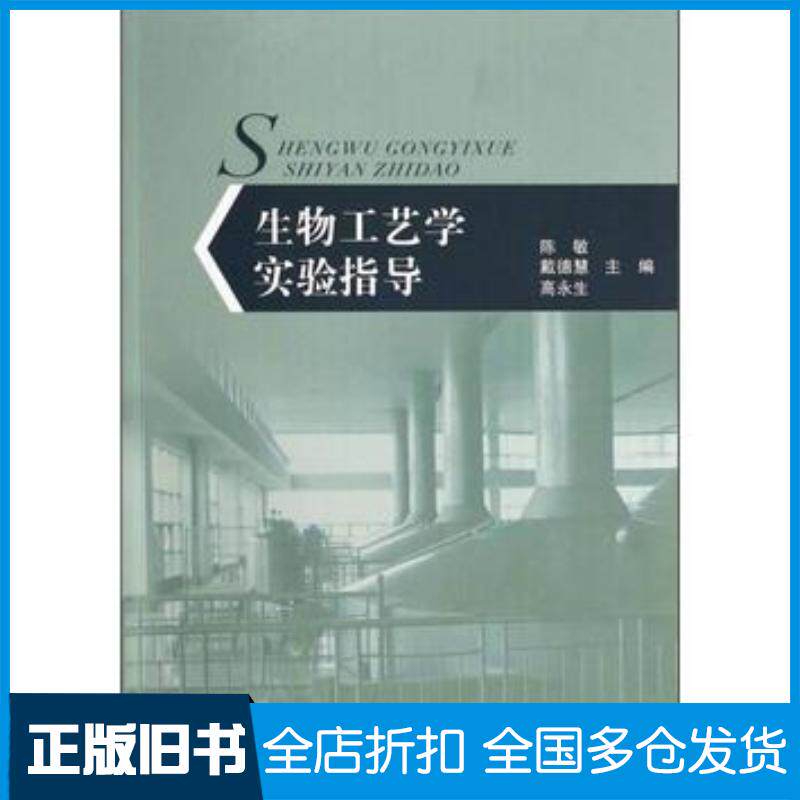 正版旧书生物工艺学实验指导主编陈敏戴德慧高永生浙江工商大学出版社9787517800286
