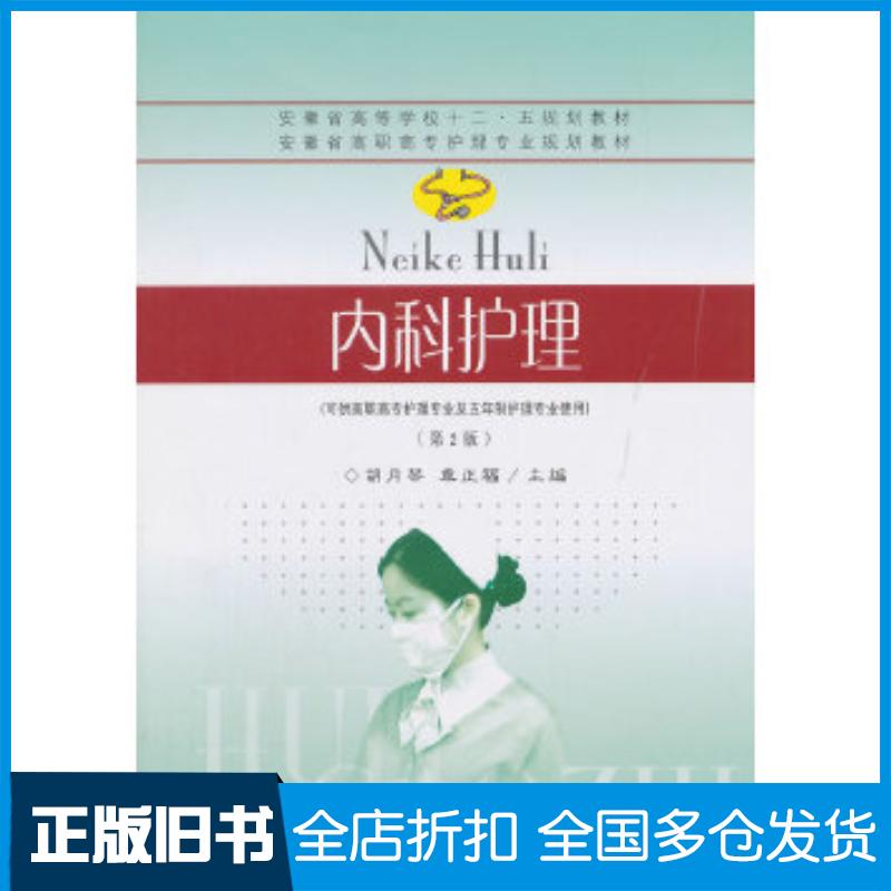 正版旧书内科护理第2版胡月琴章正福主编东南大学出版社9787564157197