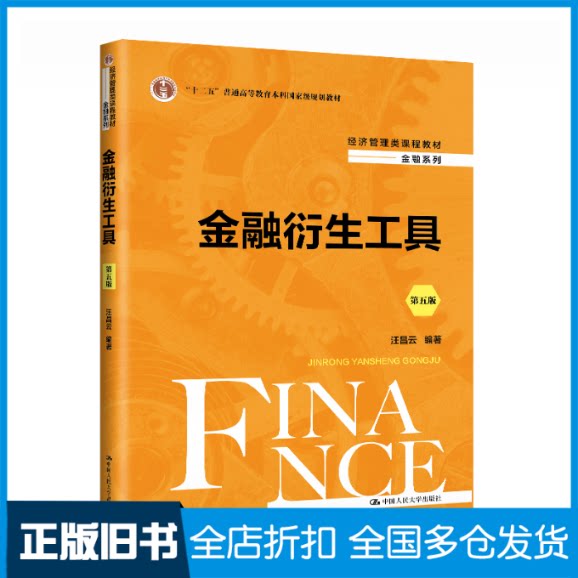 【正版旧书】金融衍生工具(第五版)(经济管理类课程教材·金融系列;“十二五”普通高等教育本科汪昌云9787300327723