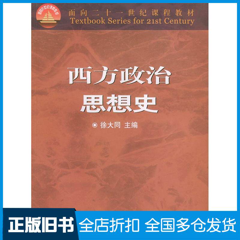 正版旧书西方政治思想史徐大同主编天津教育出版社9787530931240